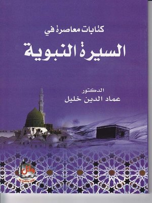 cover image of كتابات معاصرة في السيرة النبوية